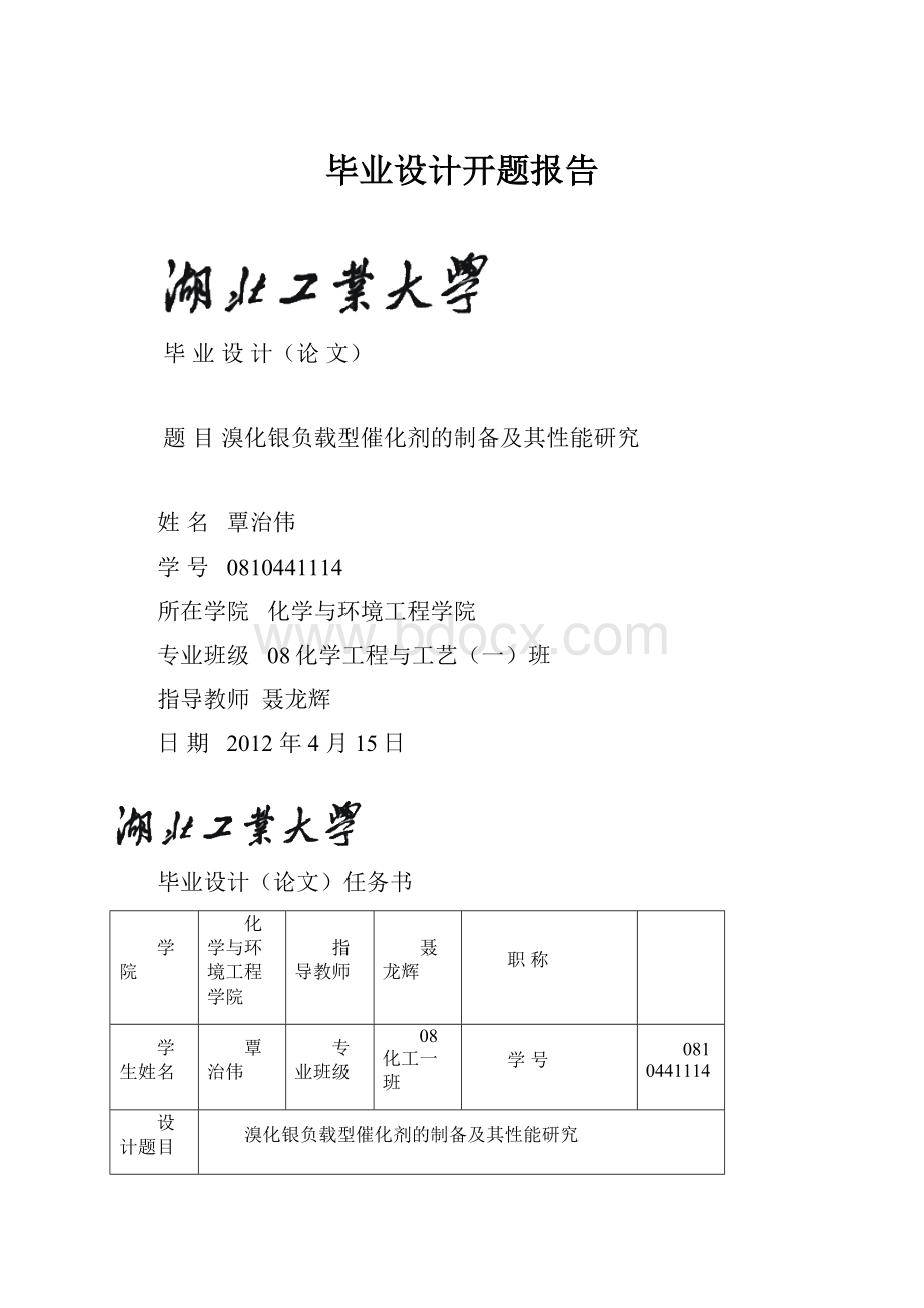 毕业设计开题报告Word文档下载推荐.docx