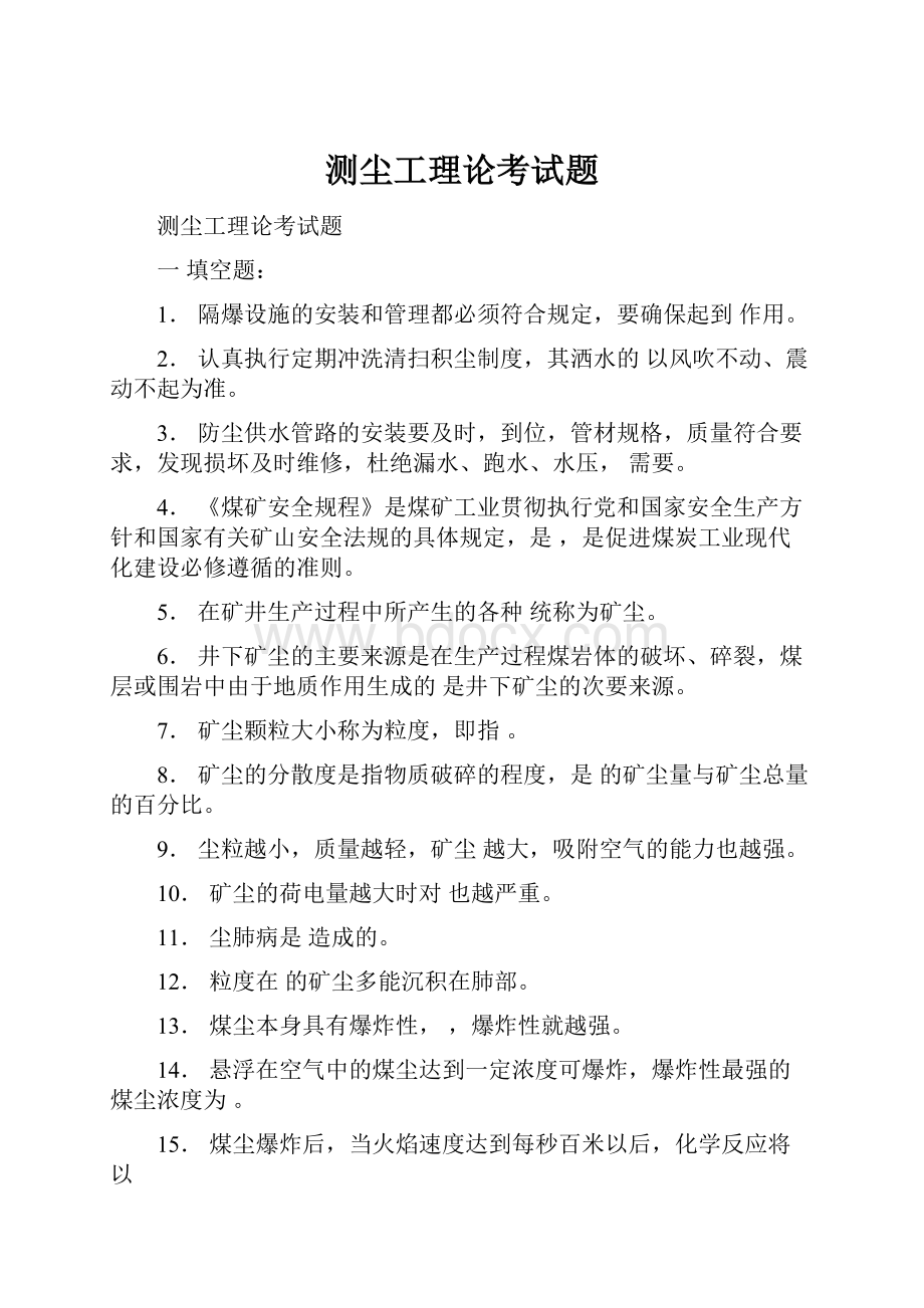 测尘工理论考试题Word文档下载推荐.docx