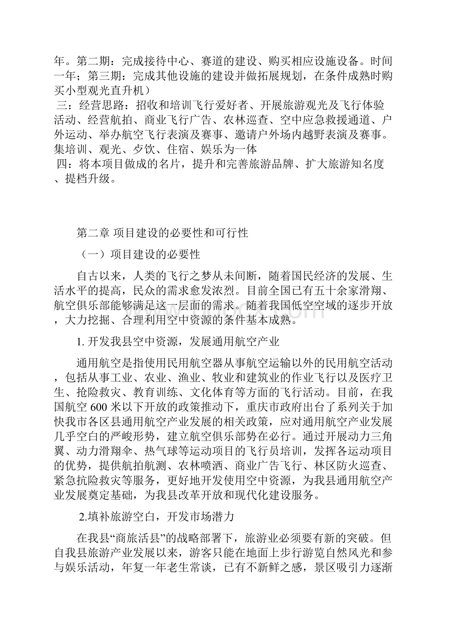 航空体验运动俱乐部项目建设商业计划书.docx_第2页