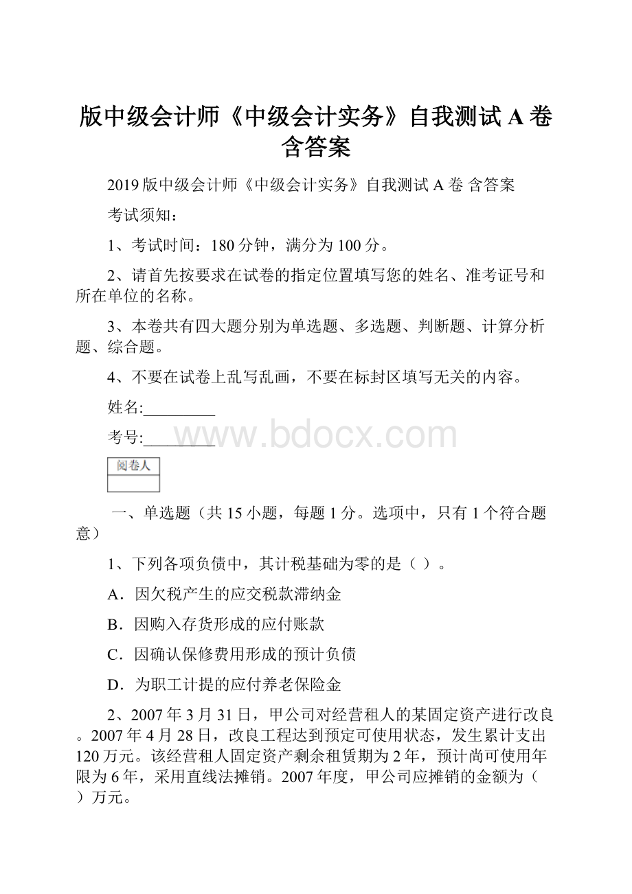 版中级会计师《中级会计实务》自我测试A卷 含答案.docx