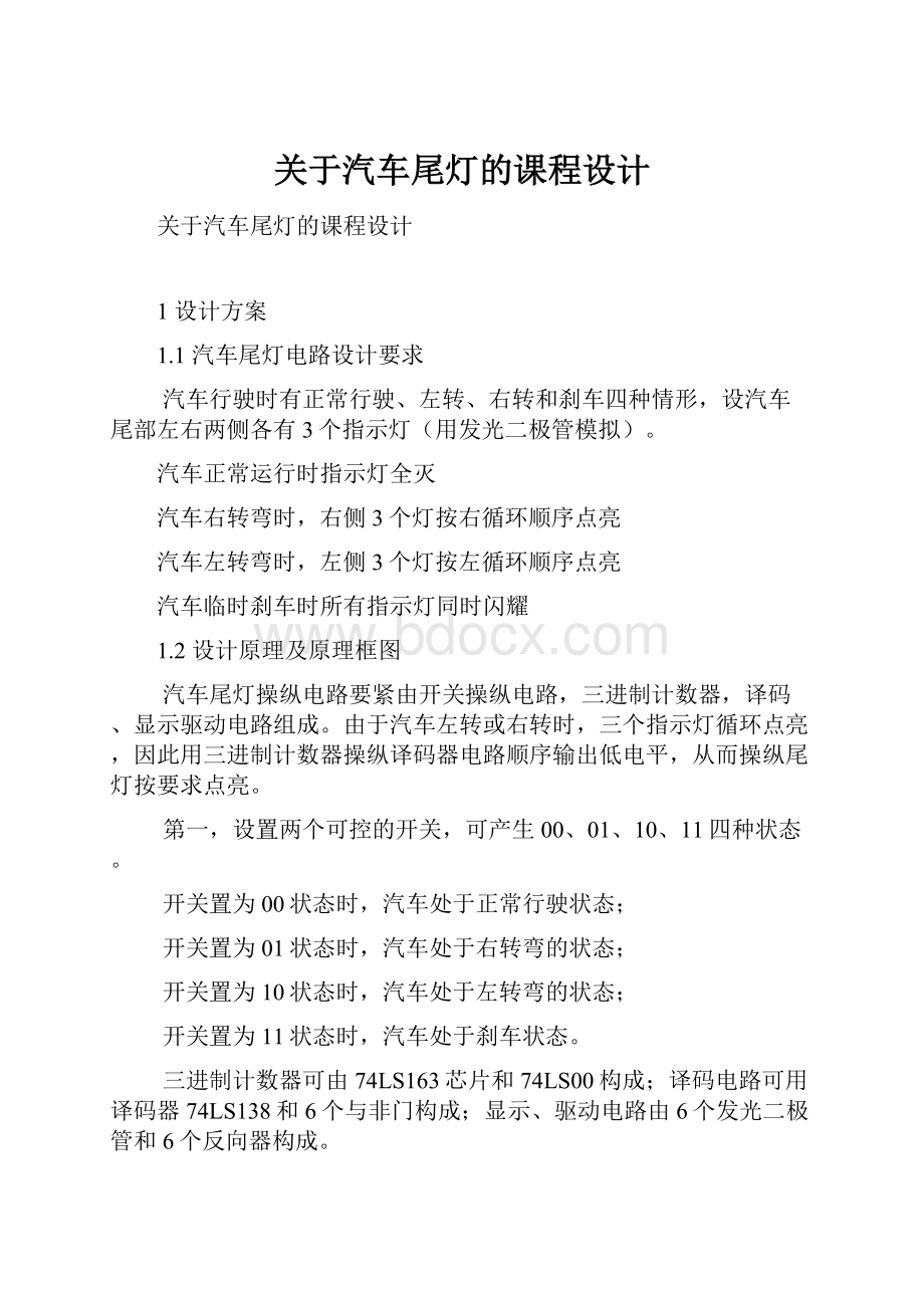 关于汽车尾灯的课程设计Word格式文档下载.docx