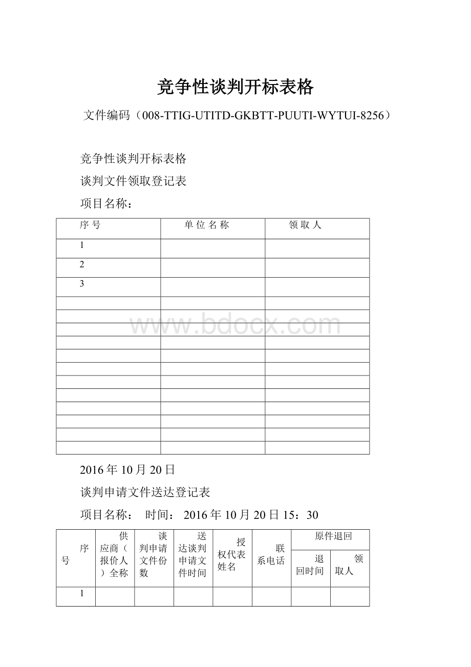 竞争性谈判开标表格Word文档下载推荐.docx_第1页