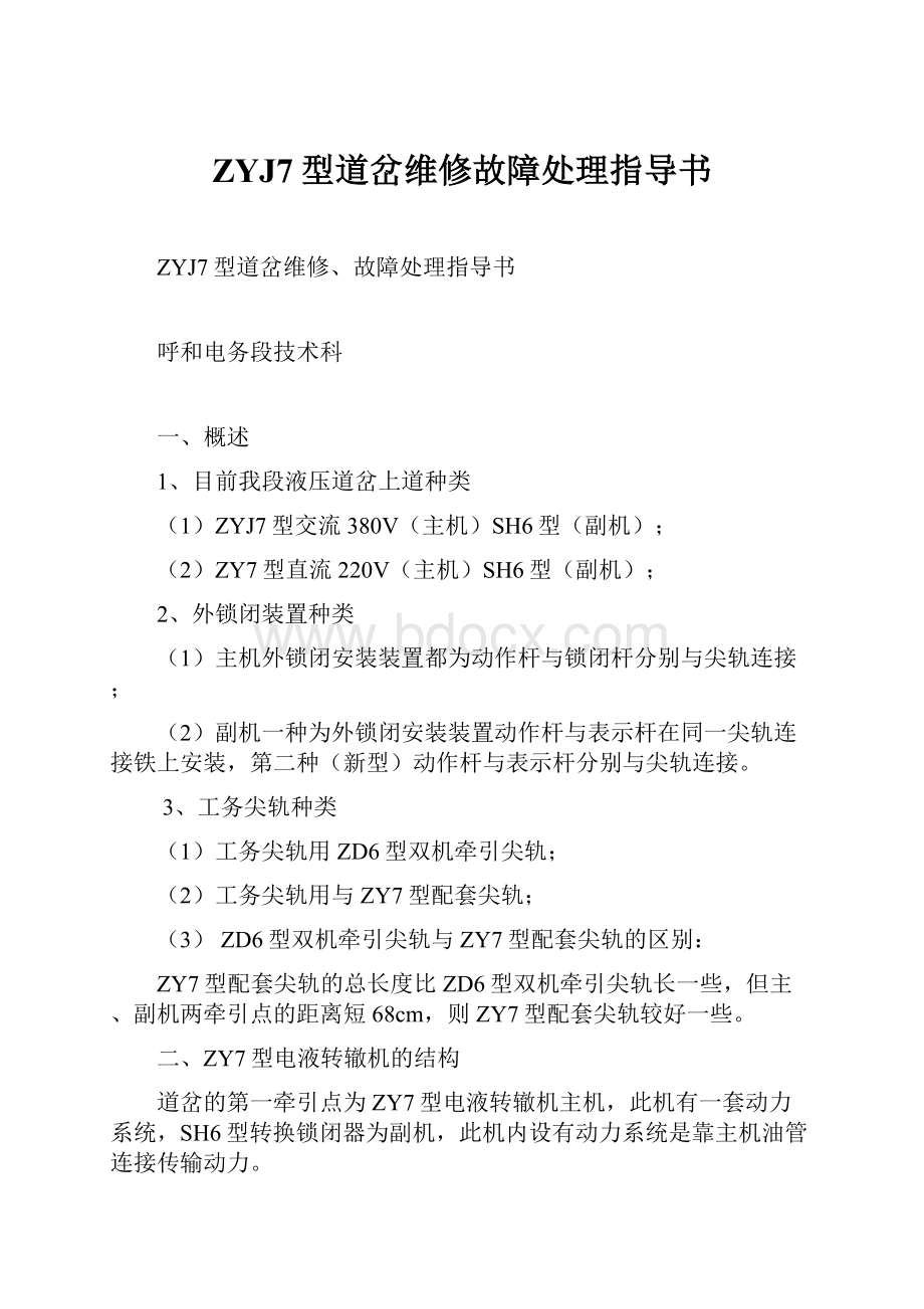 ZYJ7型道岔维修故障处理指导书文档格式.docx