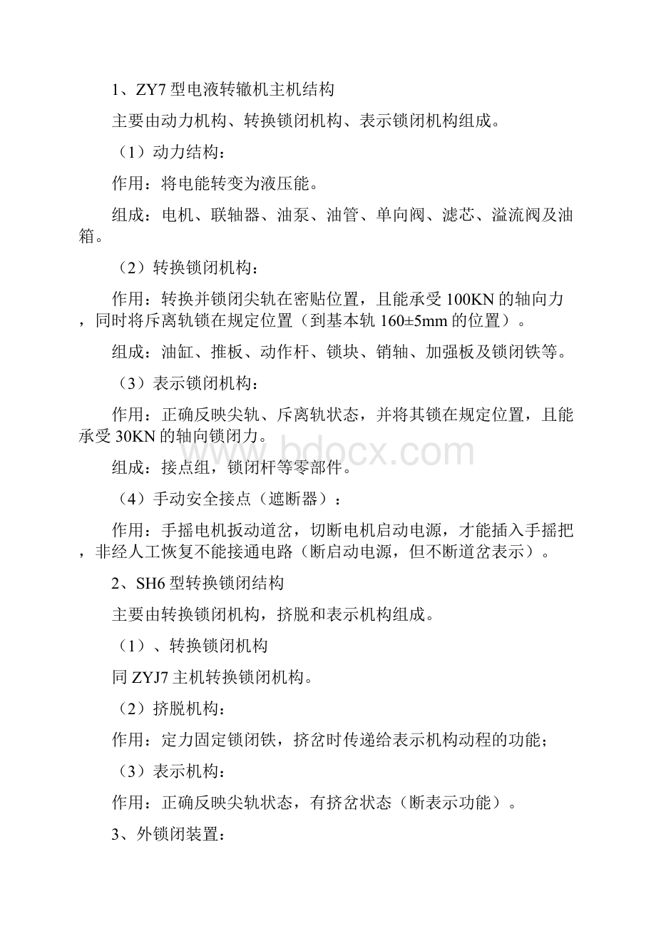 ZYJ7型道岔维修故障处理指导书文档格式.docx_第2页