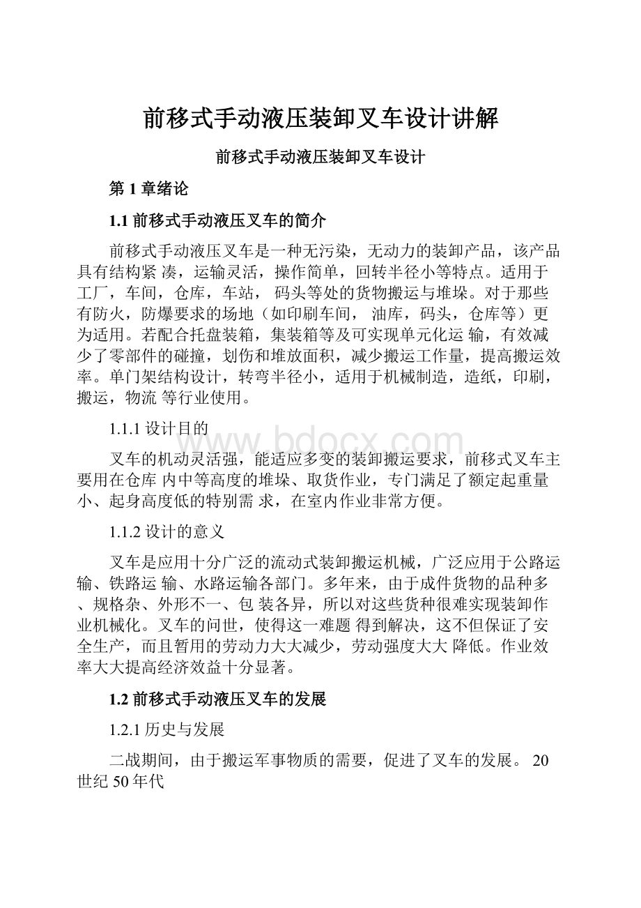 前移式手动液压装卸叉车设计讲解Word文档格式.docx