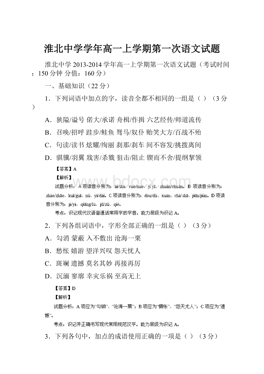 淮北中学学年高一上学期第一次语文试题.docx_第1页