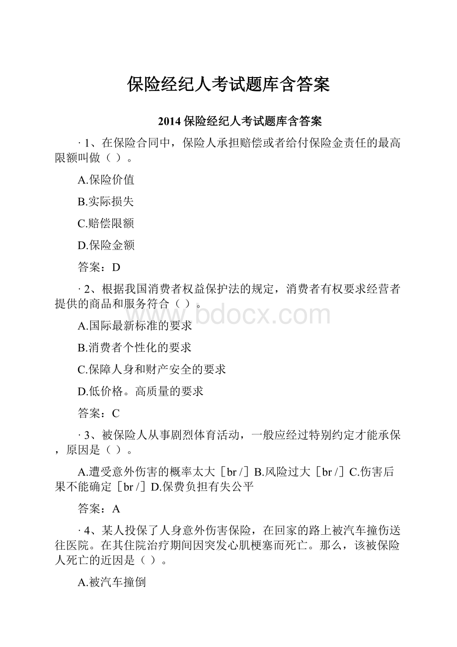 保险经纪人考试题库含答案文档格式.docx_第1页