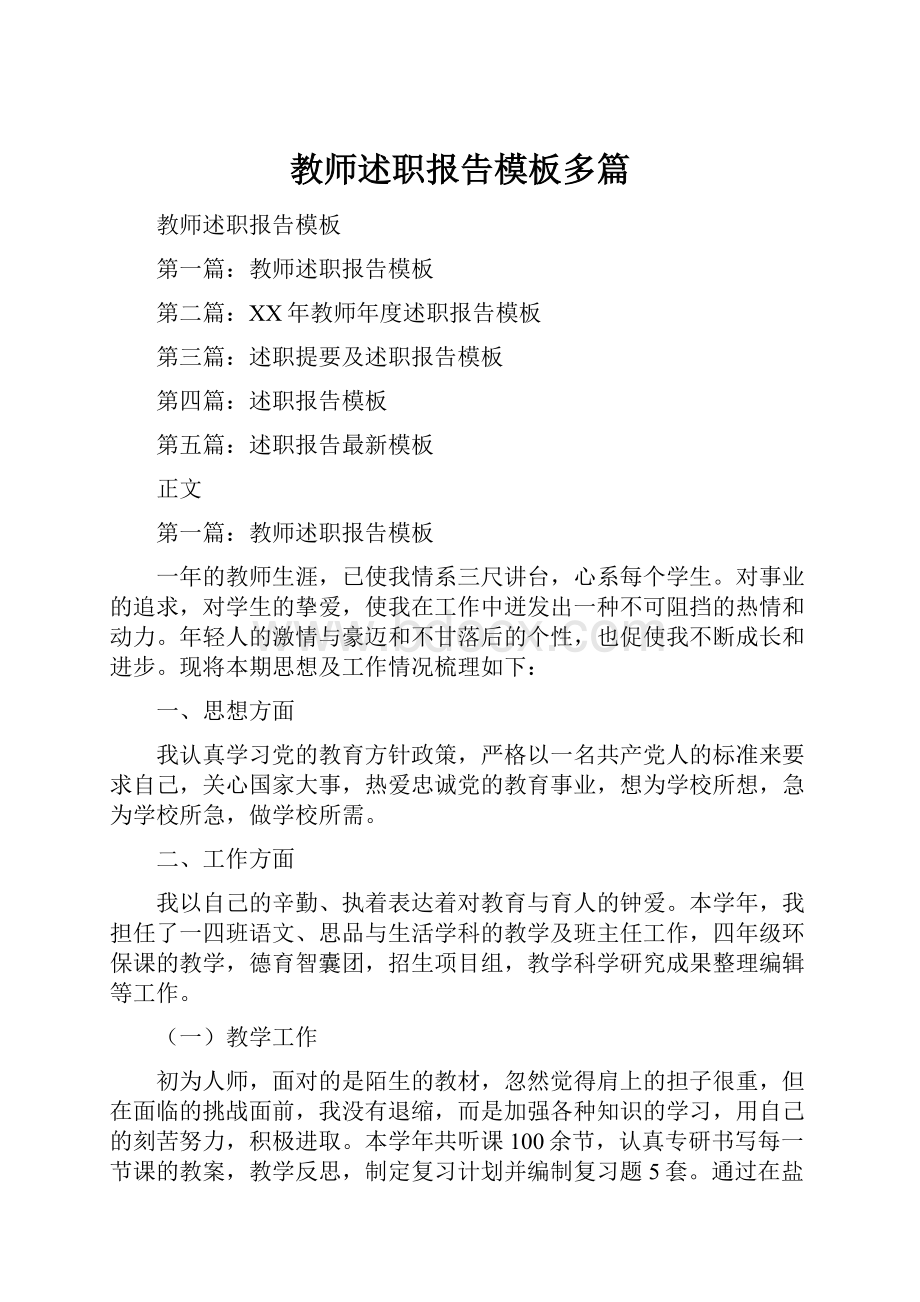 教师述职报告模板多篇.docx_第1页