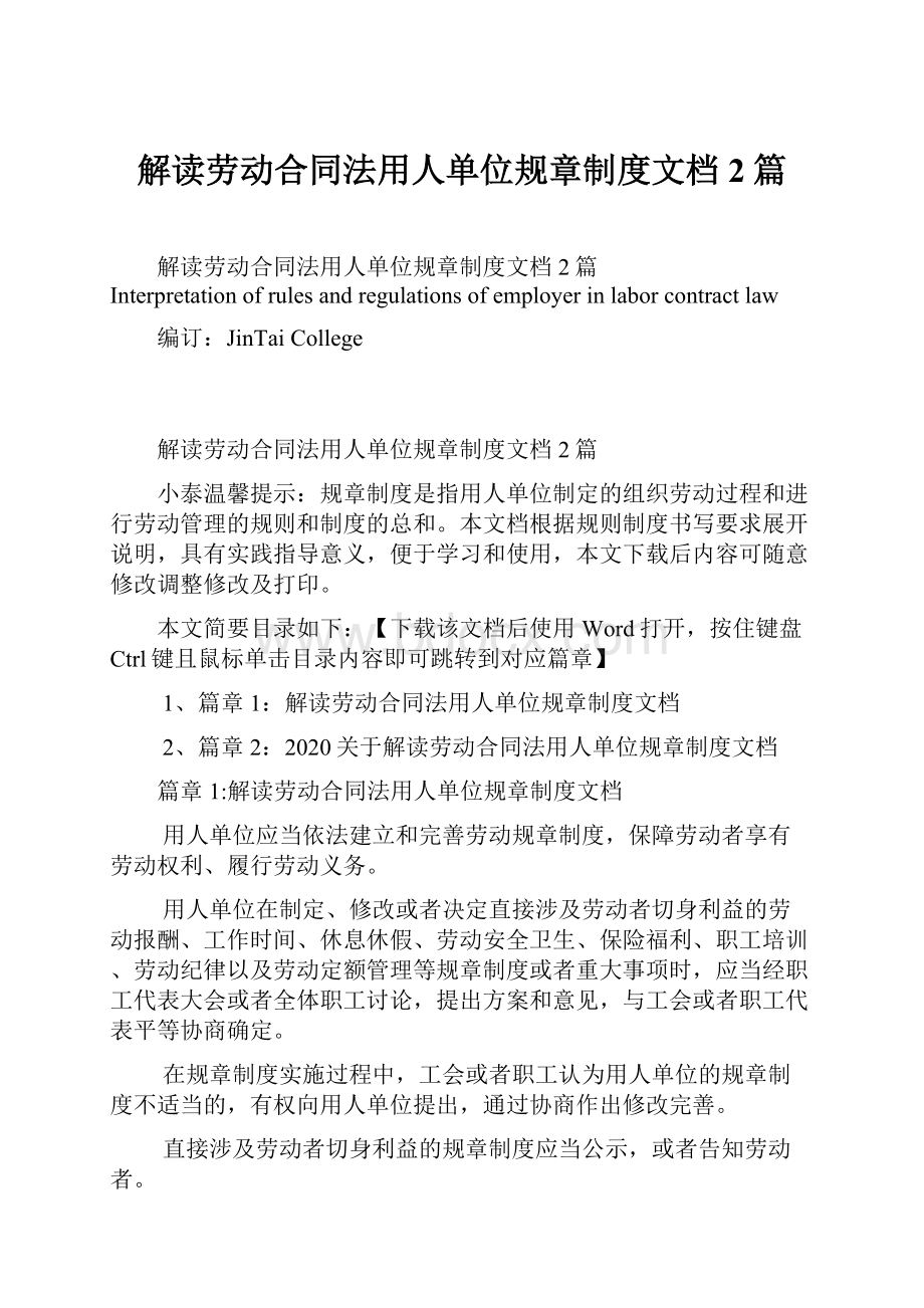 解读劳动合同法用人单位规章制度文档2篇Word文档下载推荐.docx_第1页