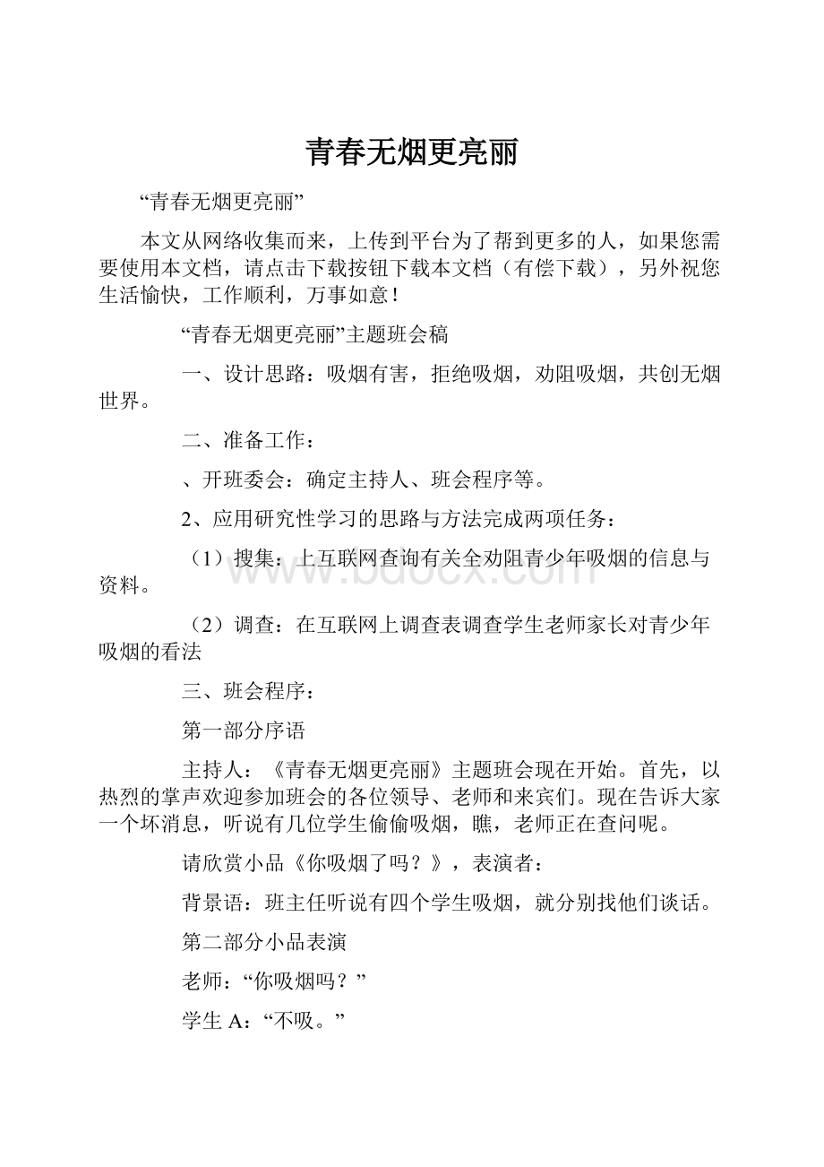 青春无烟更亮丽Word文件下载.docx