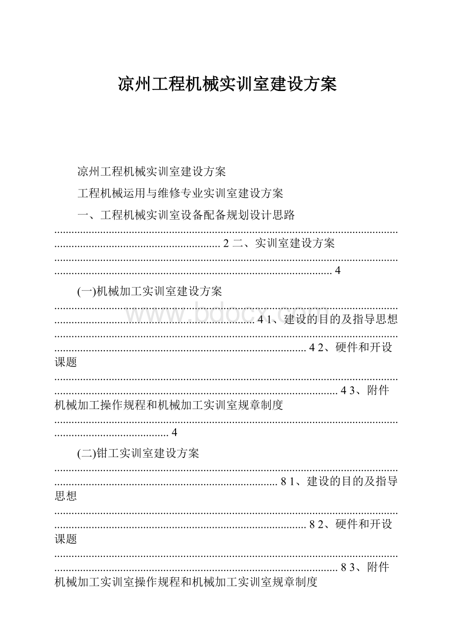 凉州工程机械实训室建设方案文档格式.docx