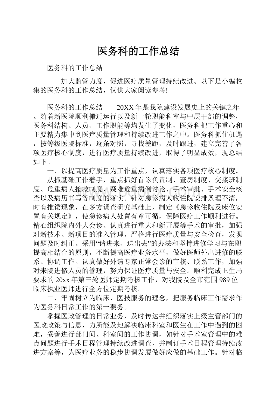 医务科的工作总结文档格式.docx