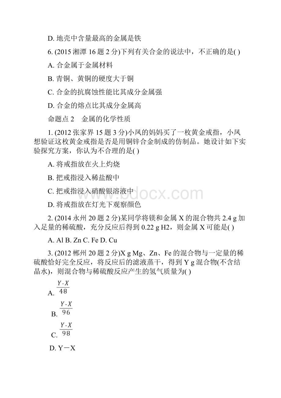 部编版湖南省中考化学第一部分教材知识梳理第八单元金属和金属材料试题含年中考试题7.docx_第2页