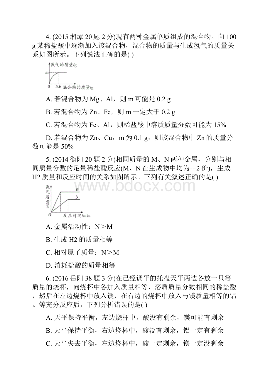 部编版湖南省中考化学第一部分教材知识梳理第八单元金属和金属材料试题含年中考试题7.docx_第3页