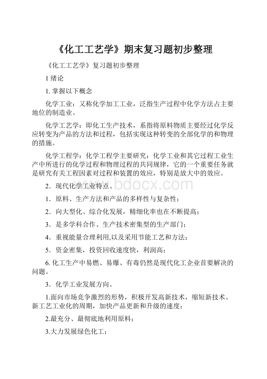 《化工工艺学》期末复习题初步整理Word文件下载.docx