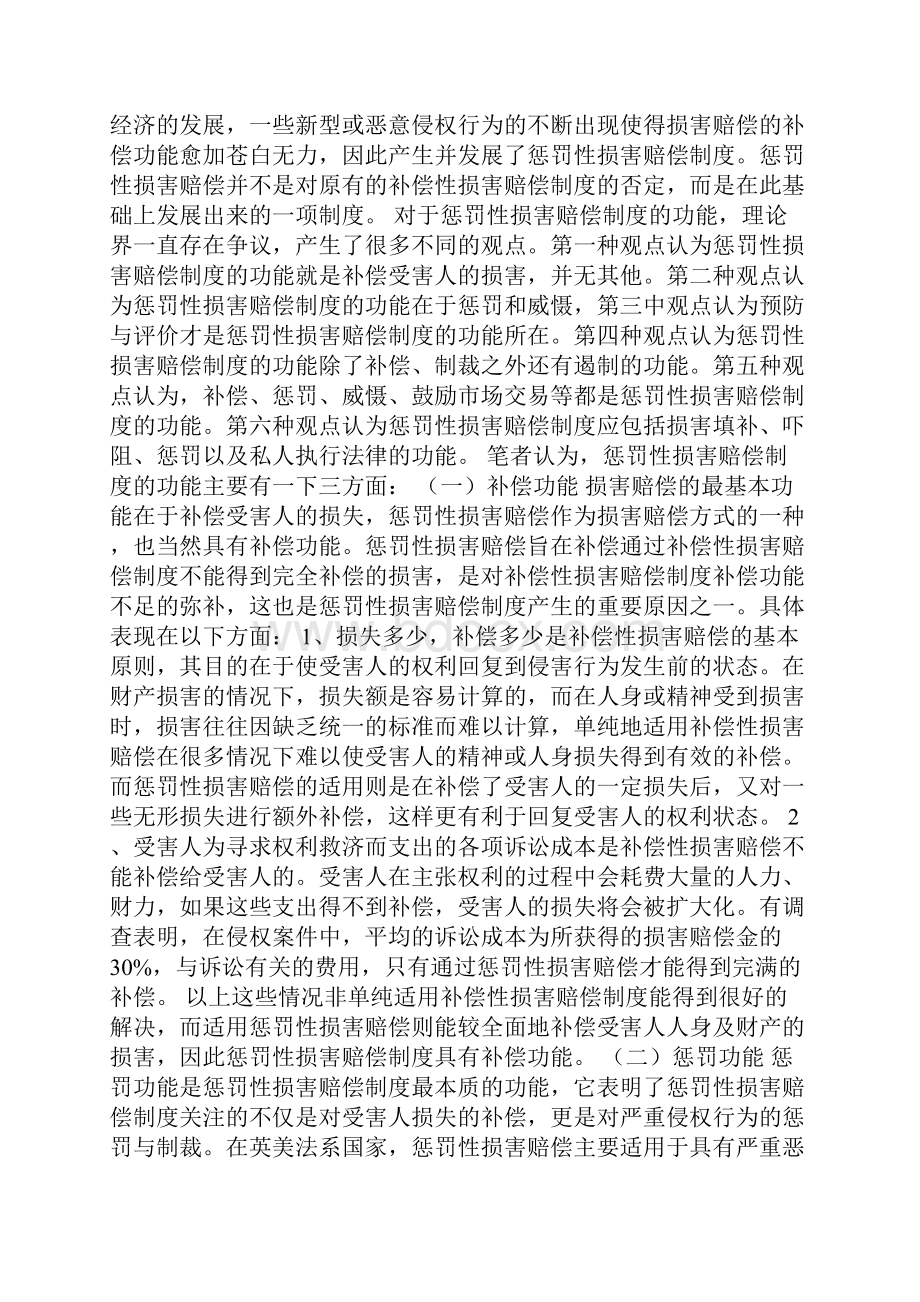 关于我国侵权法引入惩罚性损害赔偿制度的思考1论文.docx_第2页