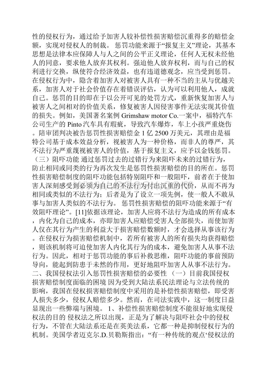 关于我国侵权法引入惩罚性损害赔偿制度的思考1论文.docx_第3页