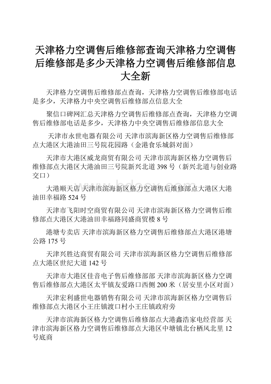 天津格力空调售后维修部查询天津格力空调售后维修部是多少天津格力空调售后维修部信息大全新.docx