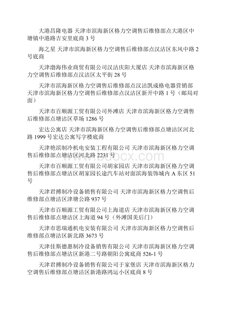 天津格力空调售后维修部查询天津格力空调售后维修部是多少天津格力空调售后维修部信息大全新.docx_第2页