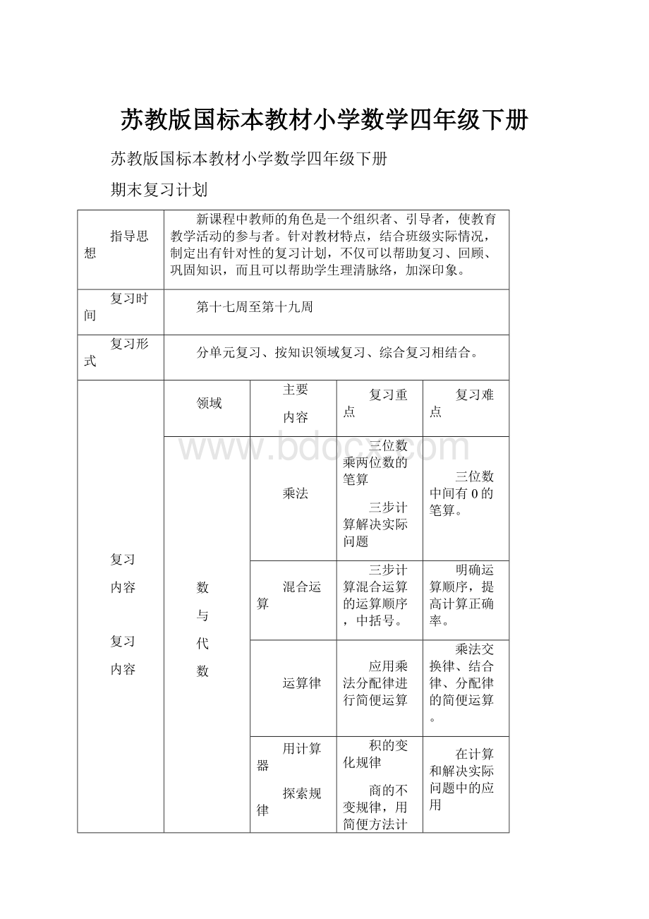 苏教版国标本教材小学数学四年级下册Word格式.docx