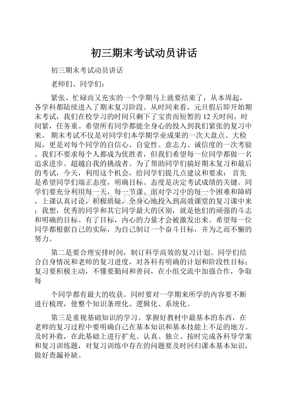 初三期末考试动员讲话Word下载.docx