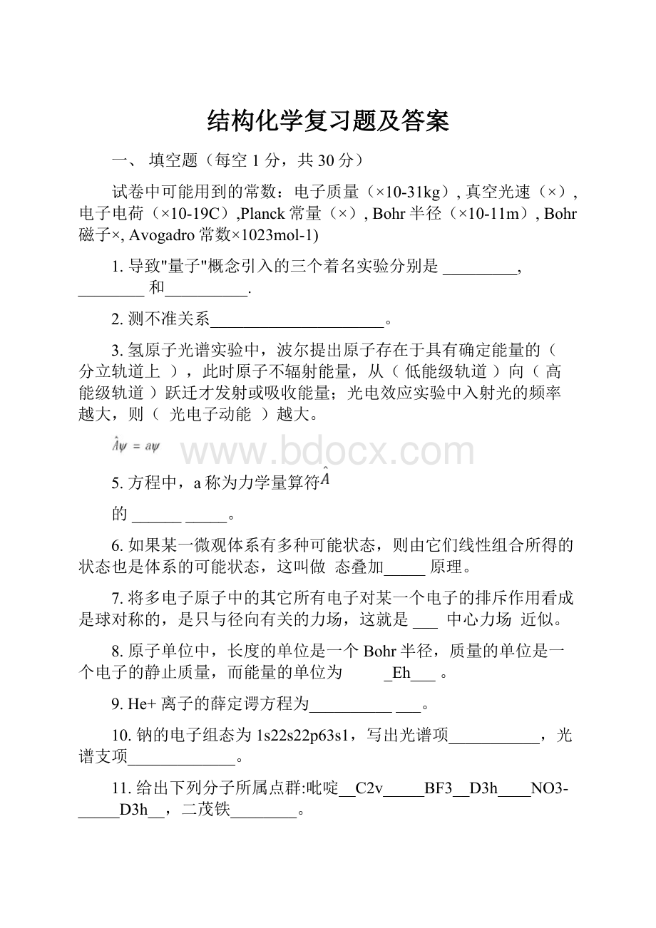 结构化学复习题及答案Word下载.docx