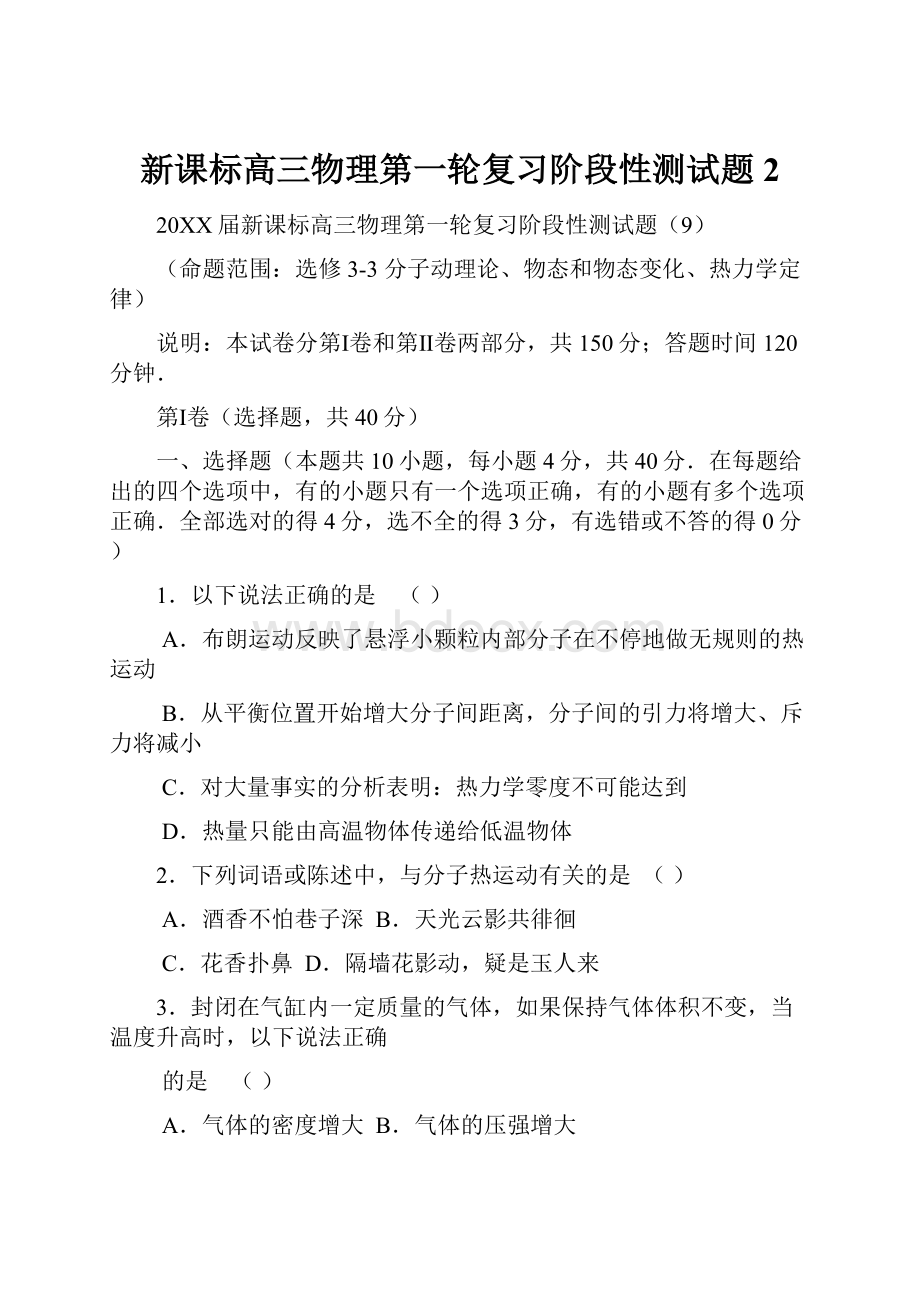 新课标高三物理第一轮复习阶段性测试题2Word格式文档下载.docx