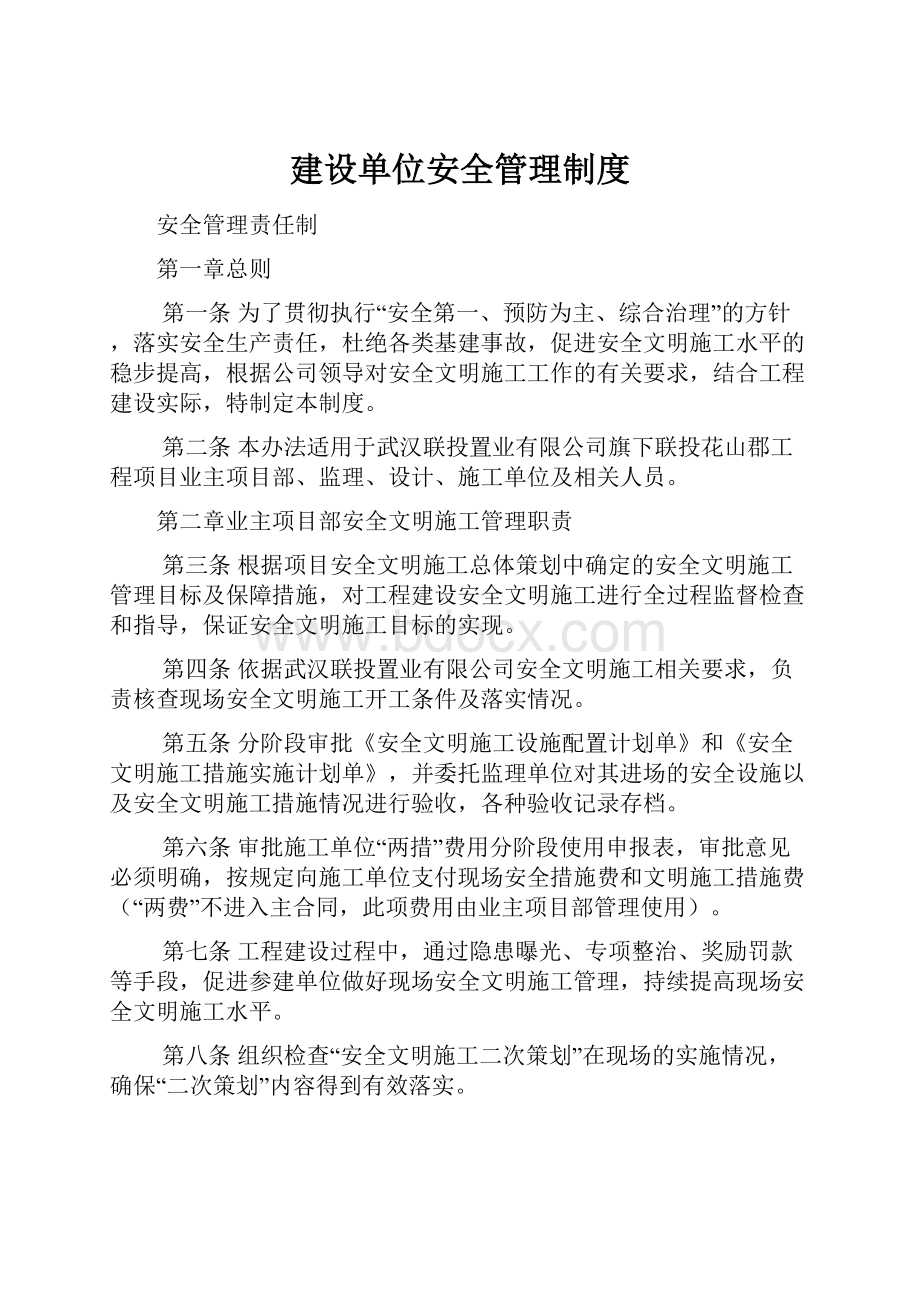 建设单位安全管理制度Word文档格式.docx_第1页