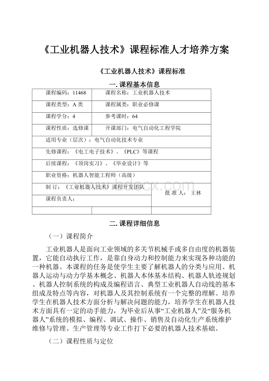 《工业机器人技术》课程标准人才培养方案.docx