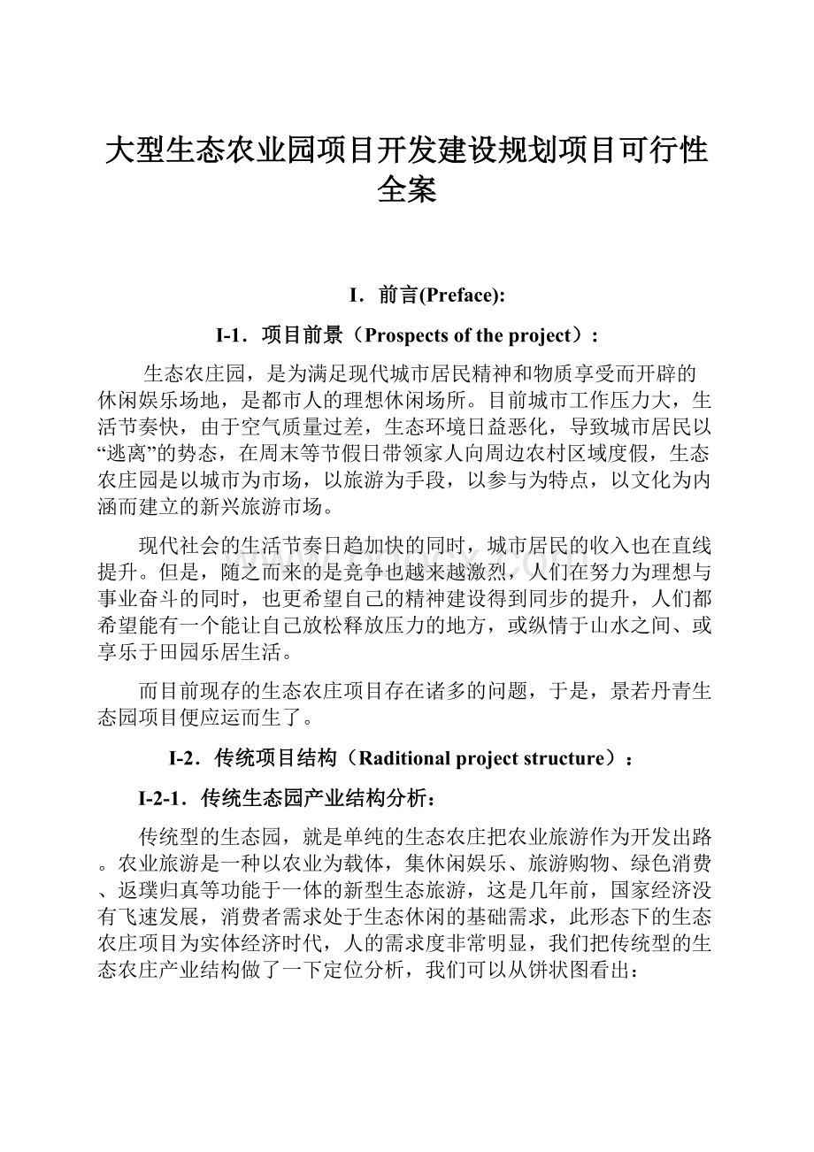 大型生态农业园项目开发建设规划项目可行性全案文档格式.docx