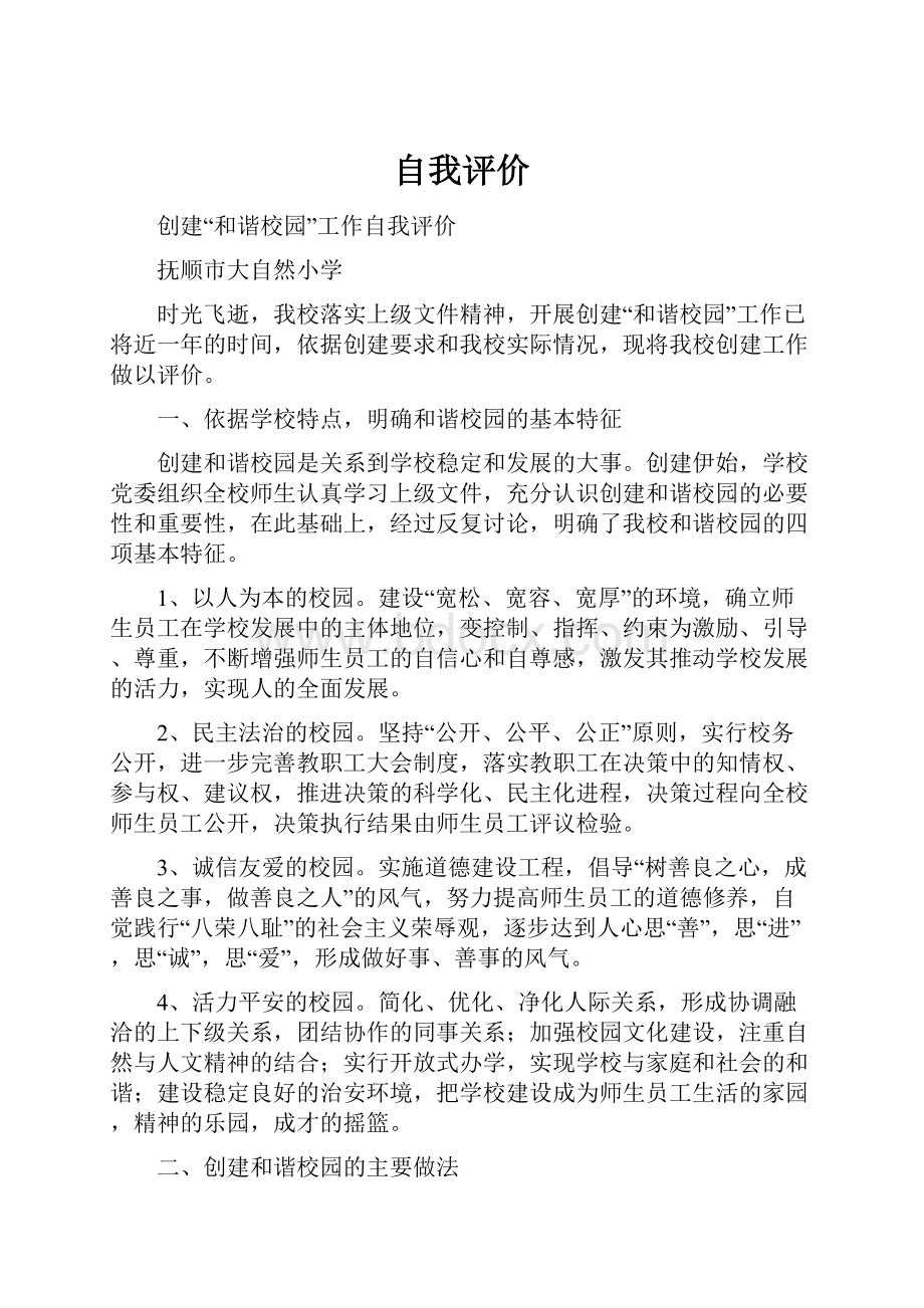 自我评价Word格式文档下载.docx