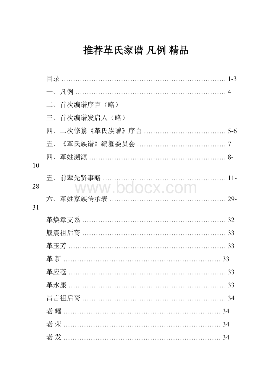 推荐革氏家谱 凡例 精品Word文件下载.docx_第1页