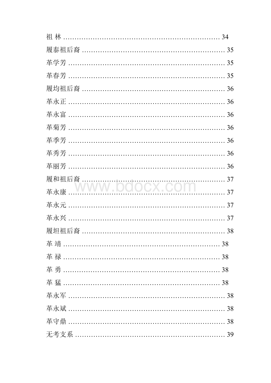 推荐革氏家谱 凡例 精品Word文件下载.docx_第2页