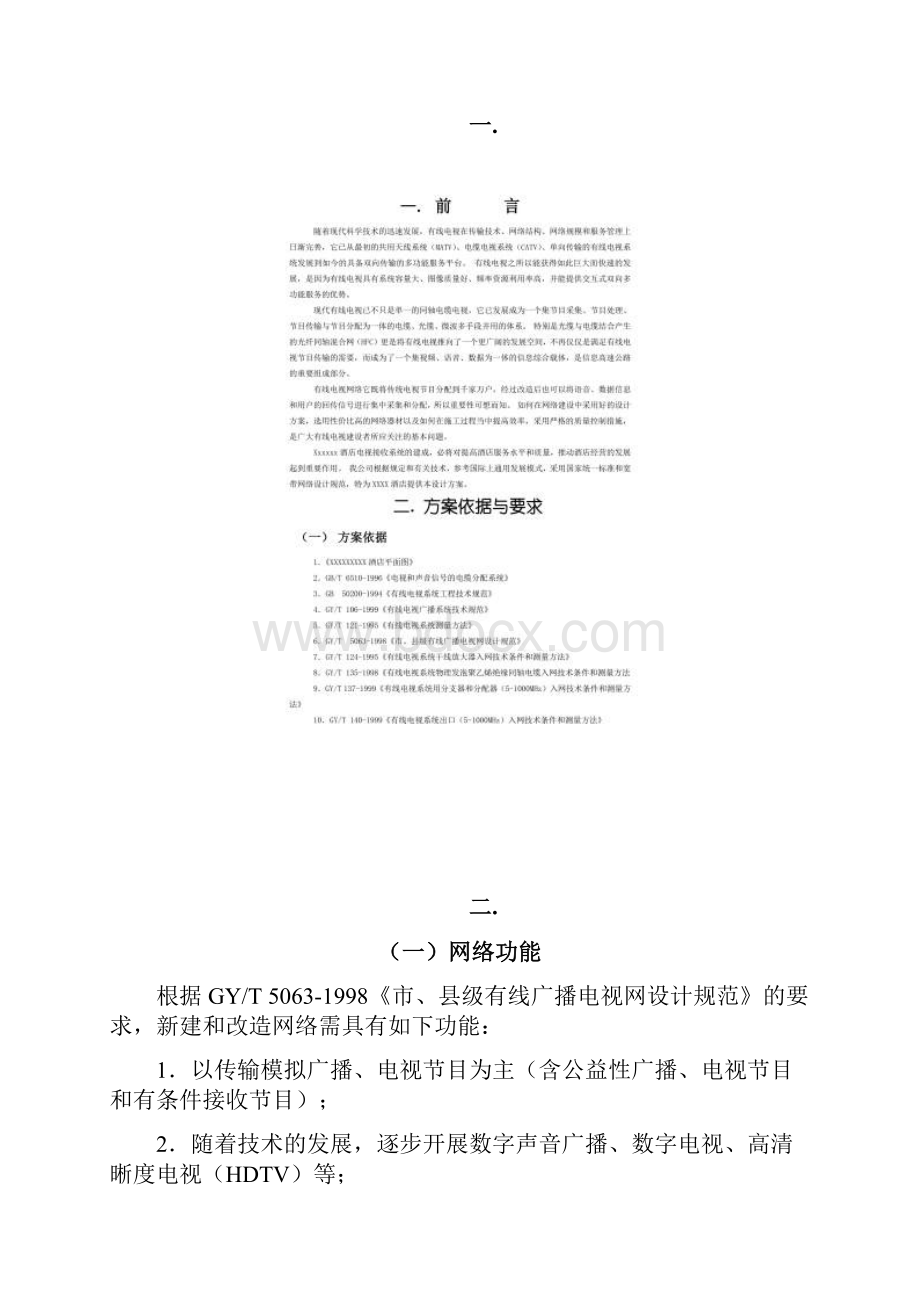 怒江酒店有线电视方案免费下载专业电视系统资料.docx_第3页