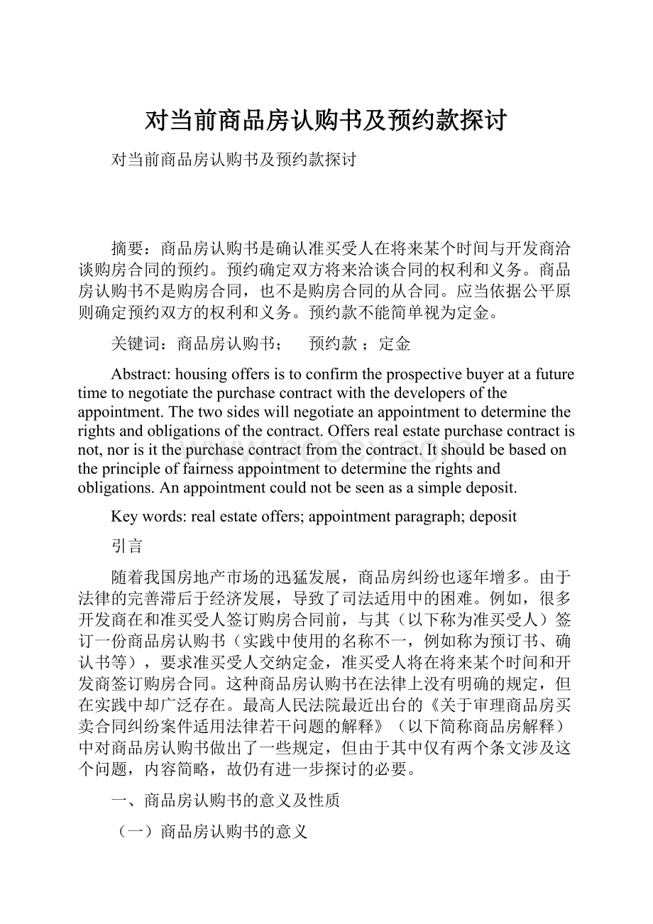 对当前商品房认购书及预约款探讨Word文件下载.docx