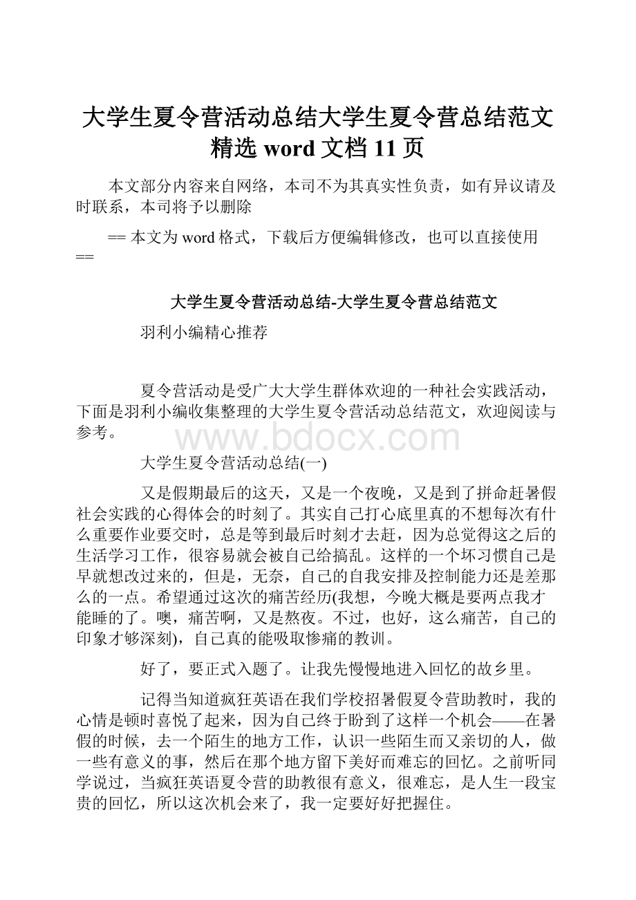 大学生夏令营活动总结大学生夏令营总结范文精选word文档 11页Word格式文档下载.docx