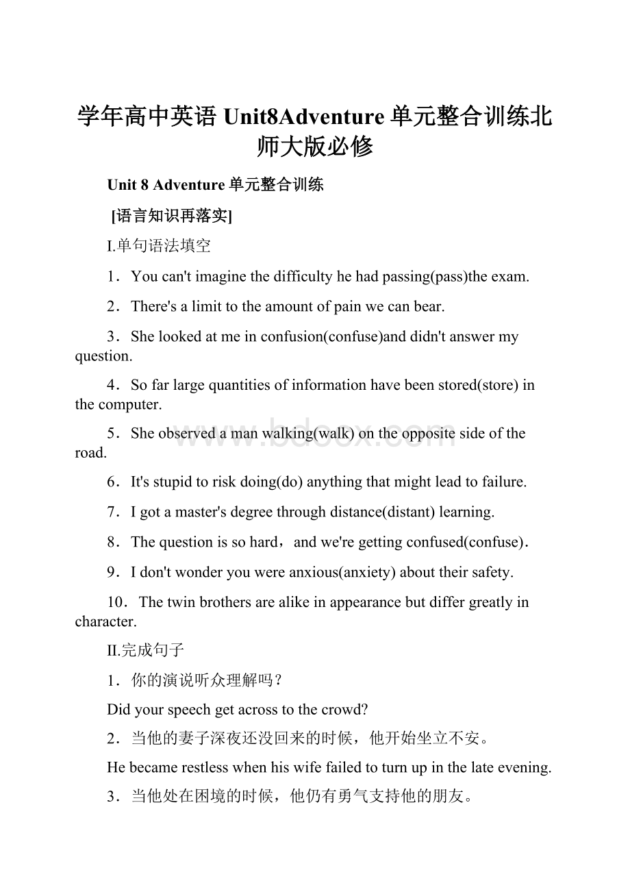 学年高中英语Unit8Adventure单元整合训练北师大版必修文档格式.docx