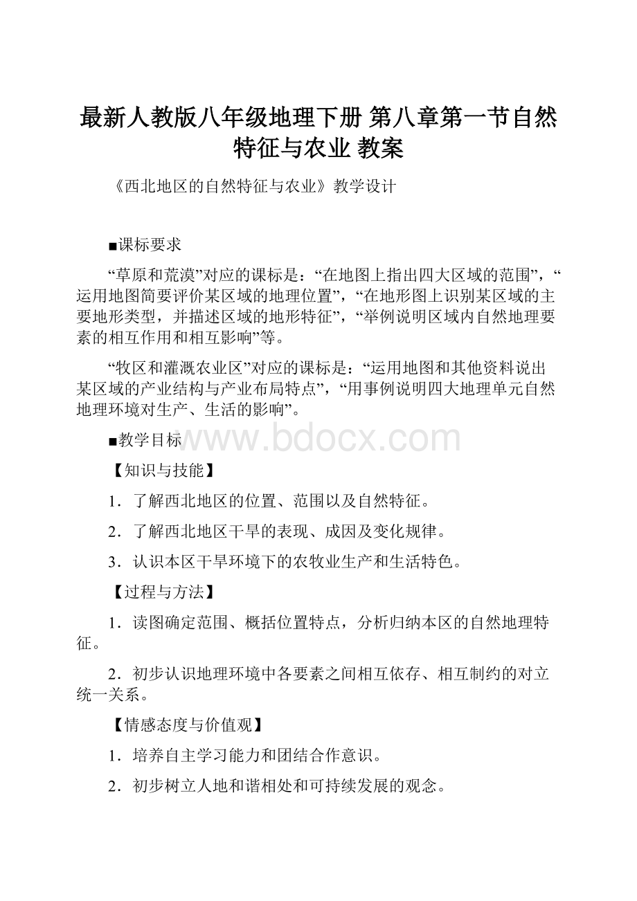 最新人教版八年级地理下册 第八章第一节自然特征与农业 教案Word格式文档下载.docx