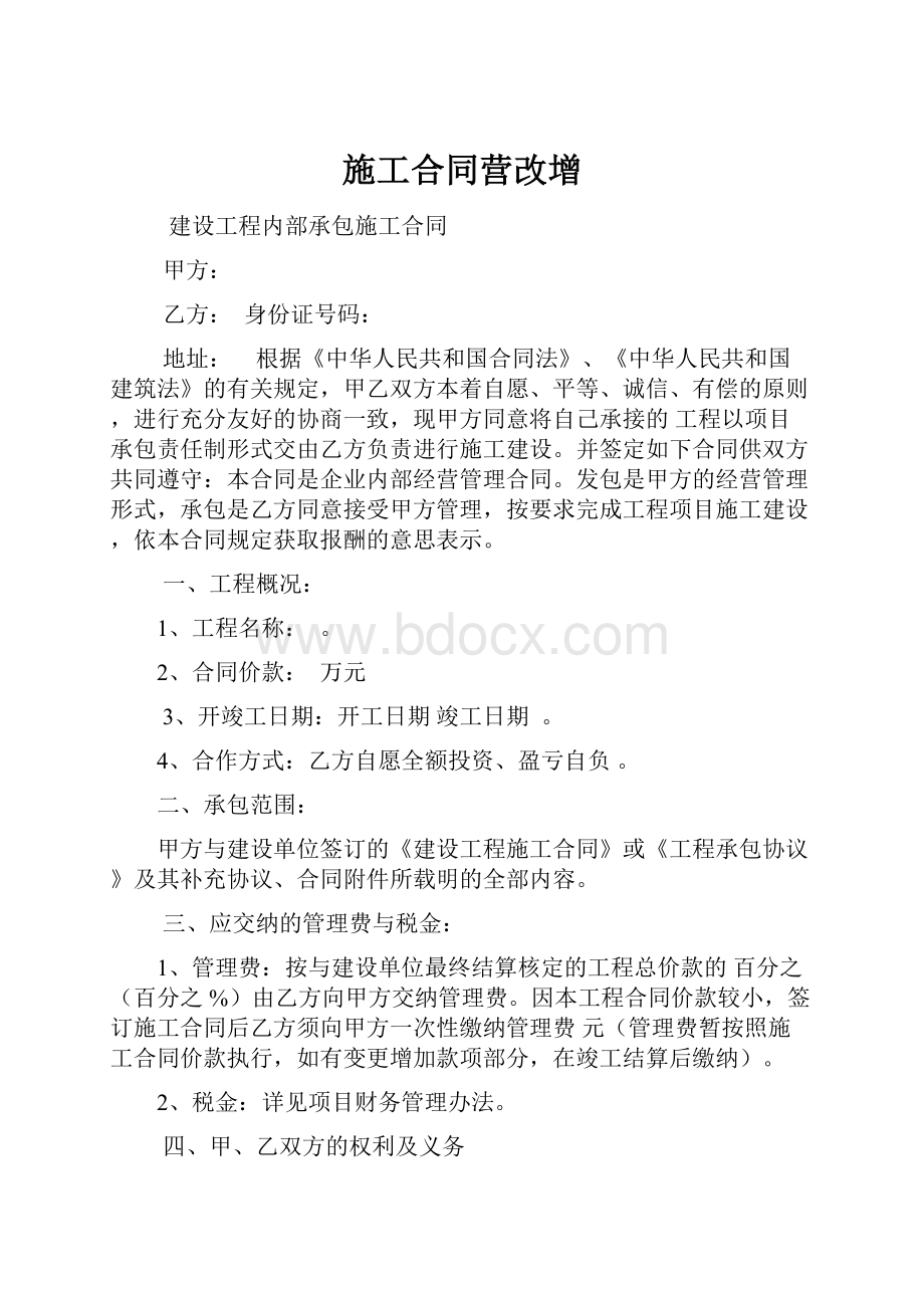 施工合同营改增Word文档下载推荐.docx