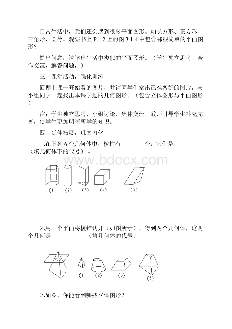 优秀教案学年最新人教版七年级上学期数学《立体图形与平面图形》教学设计Word下载.docx_第3页