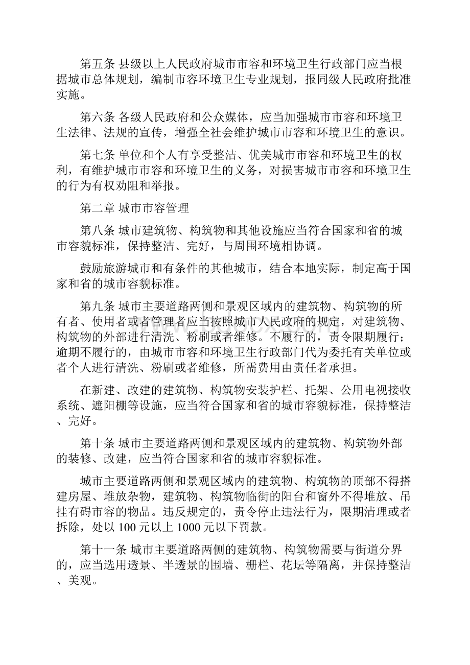 贵州省城市市容和环境卫生管理条例.docx_第2页