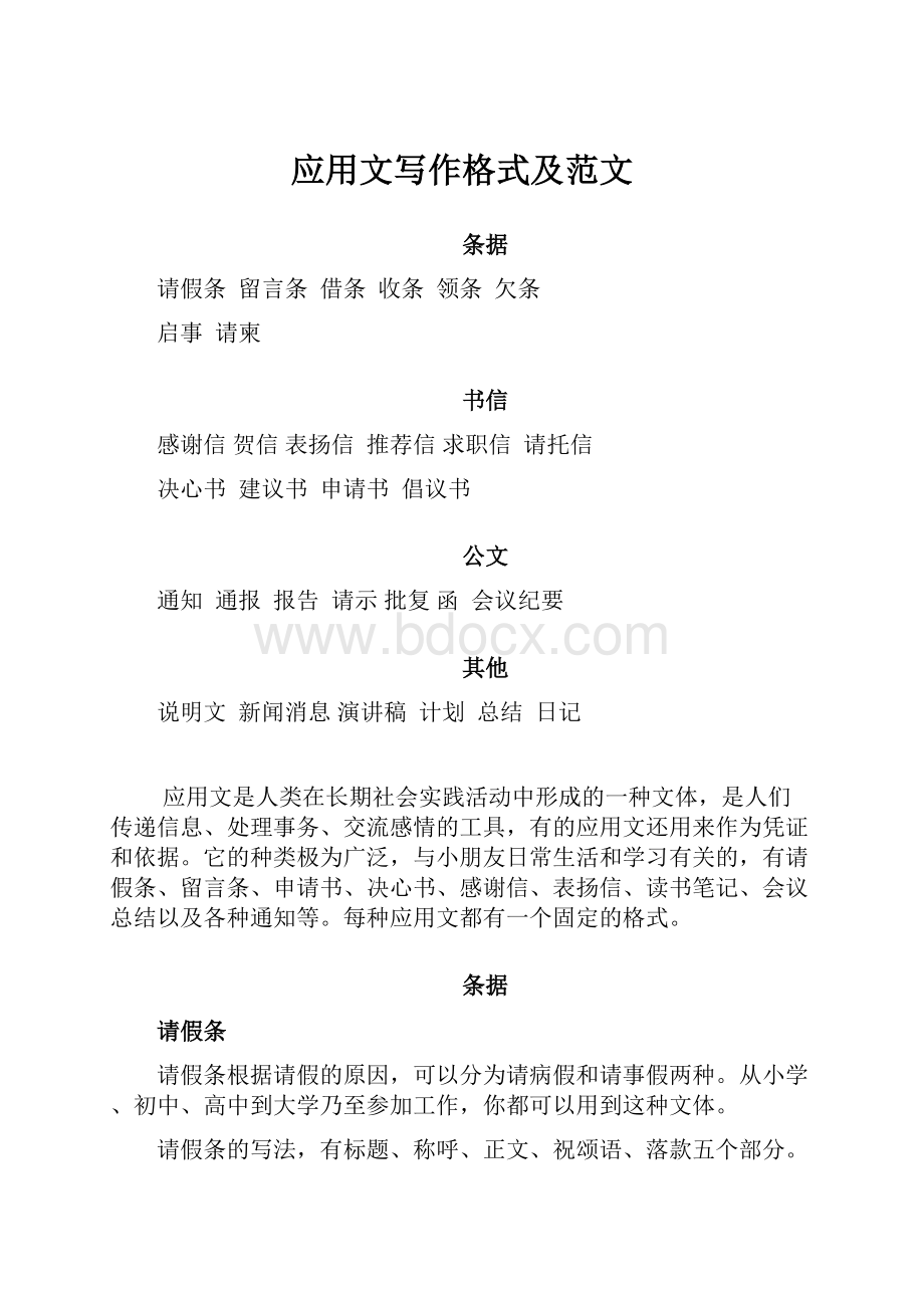 应用文写作格式及范文.docx