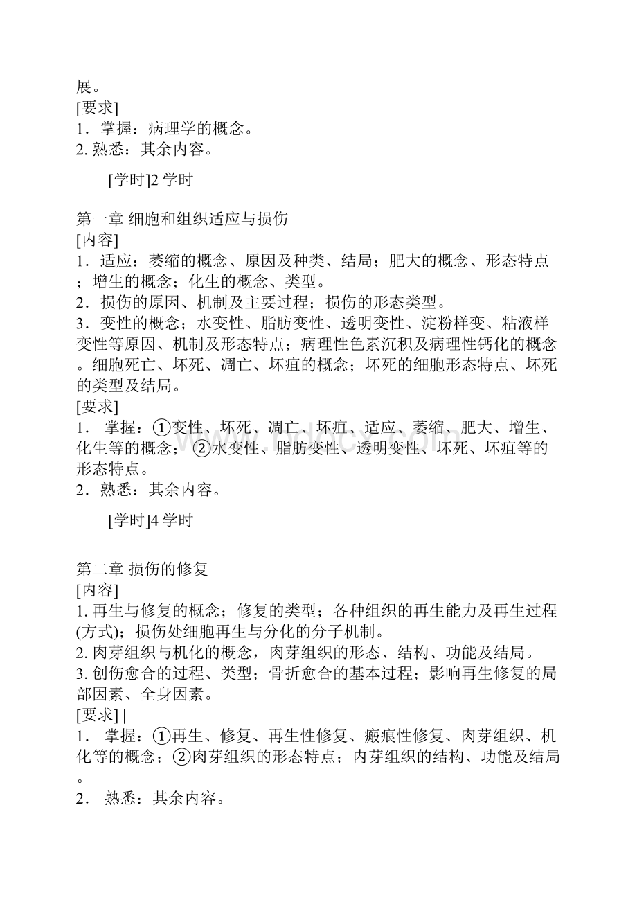 病理学双语教学大纲.docx_第2页