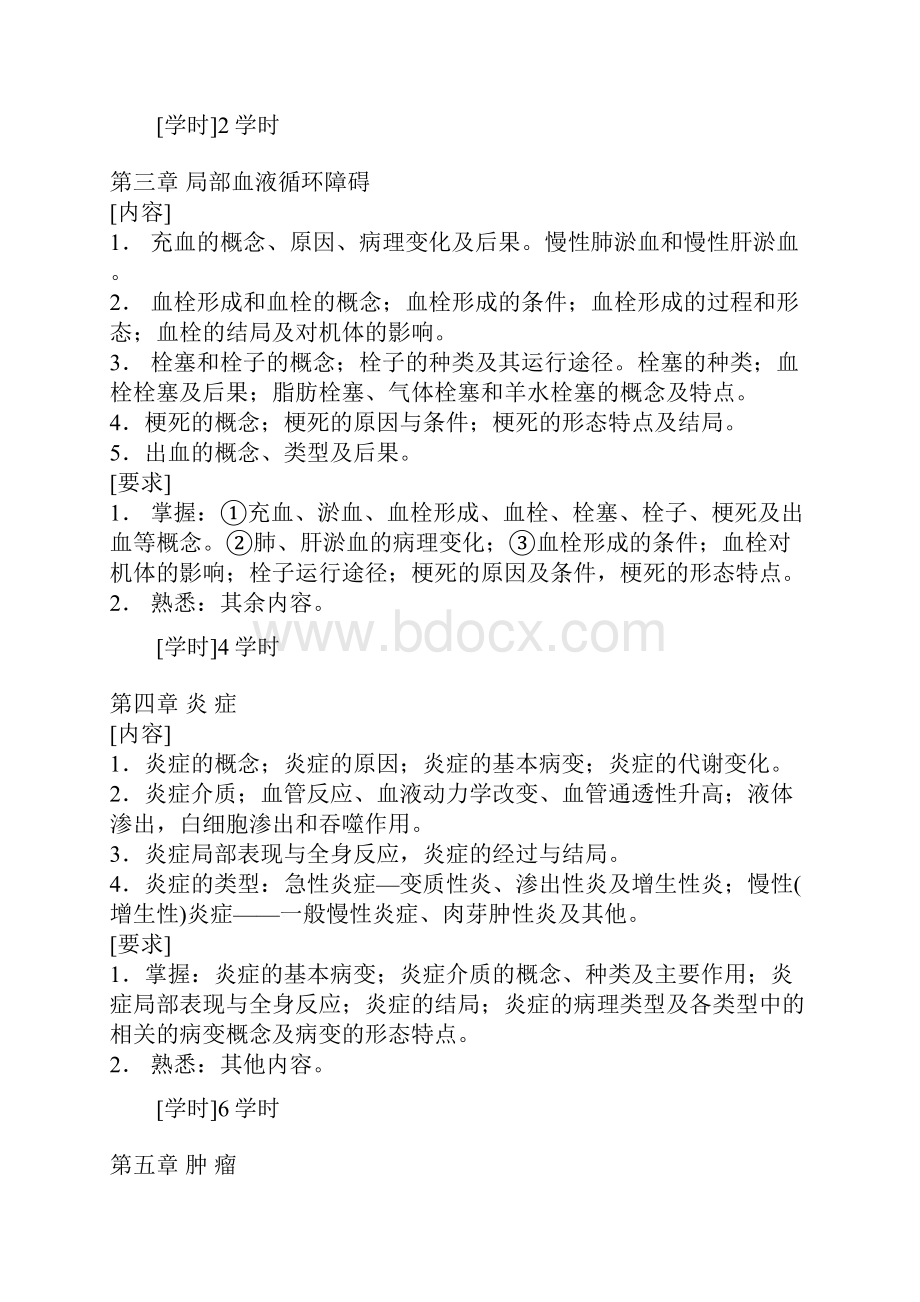 病理学双语教学大纲.docx_第3页