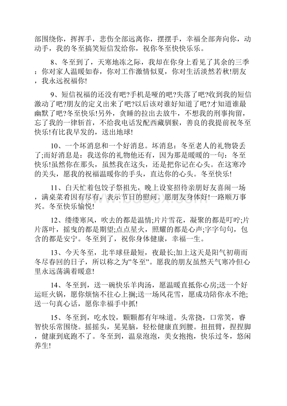 冬至的祝福语大全文档格式.docx_第2页