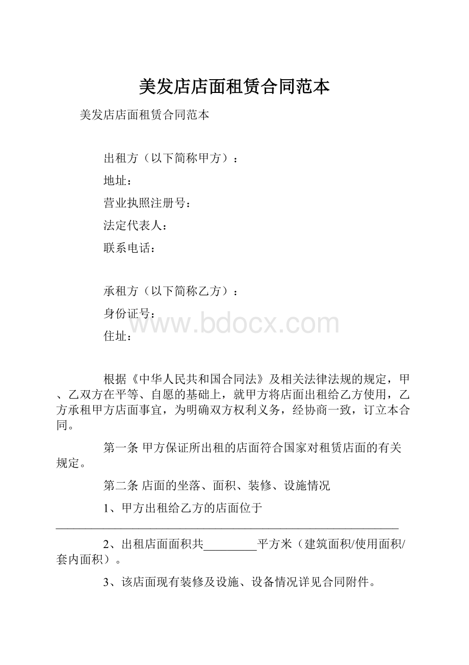 美发店店面租赁合同范本Word文件下载.docx