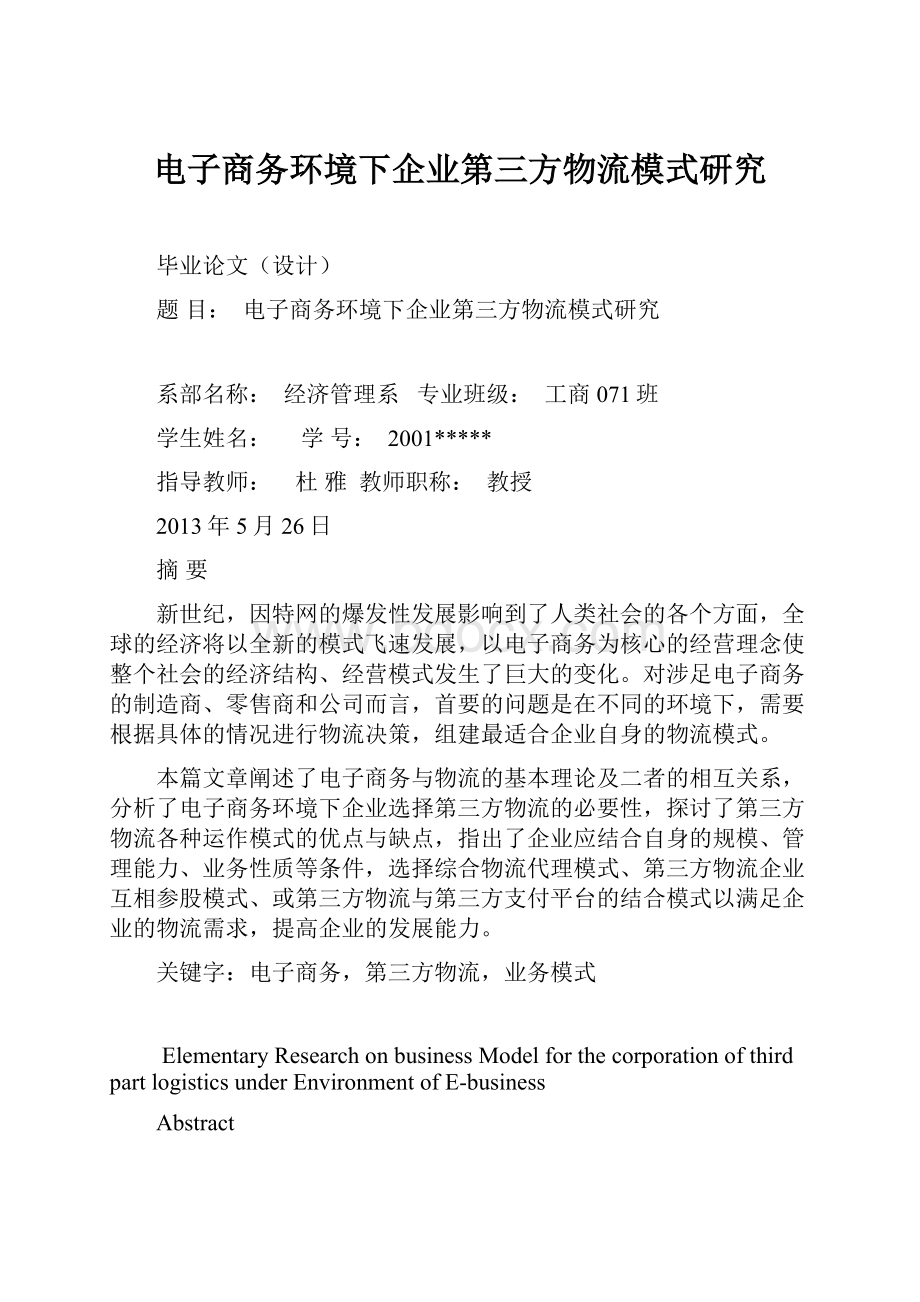 电子商务环境下企业第三方物流模式研究Word格式文档下载.docx