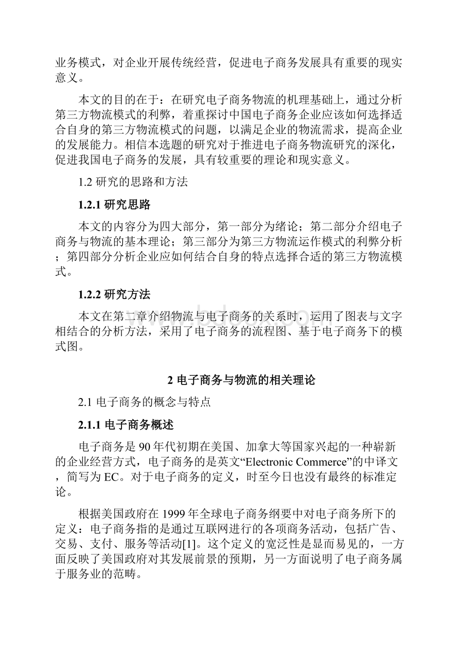 电子商务环境下企业第三方物流模式研究Word格式文档下载.docx_第3页