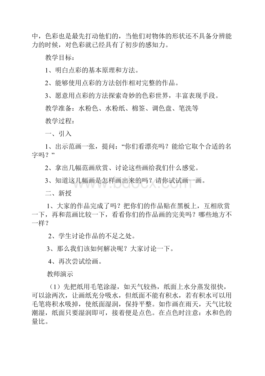 河北美术出版社册美术 教案文档格式.docx_第3页