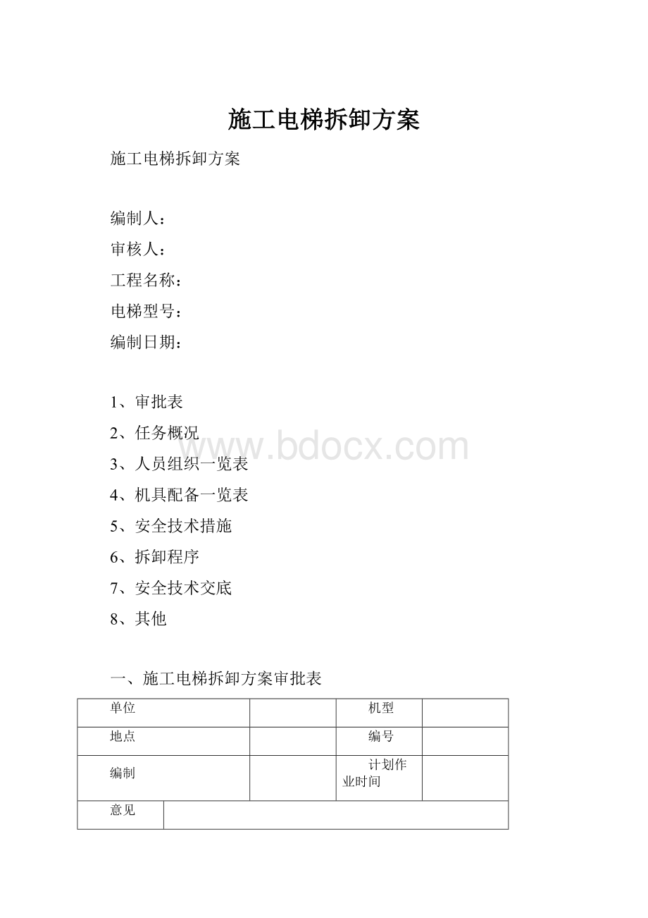 施工电梯拆卸方案.docx_第1页